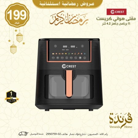 مقلى هوائي كريست 4.2 لتر و 11 برنامج